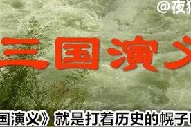张冠李戴的《三国演义》，至少有10件史实被改得面目全非图片