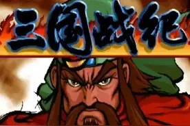 豪杰相伴 · 记忆里的三国题材游戏图片