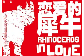 恋爱的犀牛，偏执的爱情图片