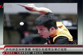 乒乓球亚洲杯落幕 中国队包揽男女单打冠军视频封面