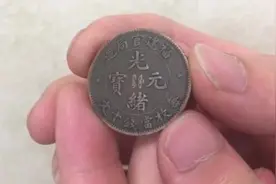 光绪元宝稀有版本看一看视频封面
