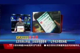 北京告别公积金“交钱容易提取难”，让手机办理成标配视频封面