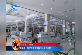 好消息！居民首次申领身份证免工本费了！视频封面