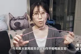 废物利用小窍门，破旧的衣架只需一步，秒变平板电脑支架！视频封面