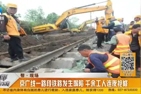 京广线武汉段铁路发生塌陷 千余工人连夜抢修视频封面