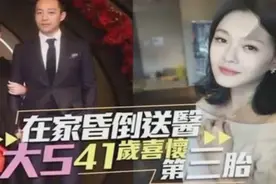 近日大S确认怀第三胎，目前7周，担心41岁高龄不利身孕！视频封面