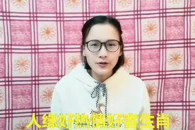 这3大生肖为人热情，相当好客，对人又大方，家中常常高朋满坐！