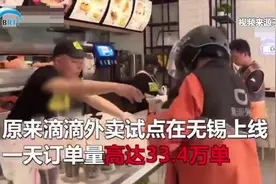 滴滴外卖在无锡上线引发“外卖大战” 市民可花一分钱吃鸡视频封面