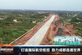 天府国际空港新城变身记——行走空港看新城（中）视频封面