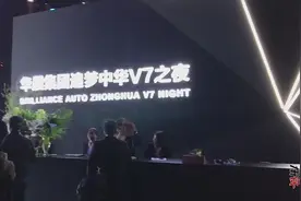 从芯出发 驭见强大 华晨中华V7开创中华品牌全新时代视频封面