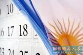 阿根廷人2016年每工作两天休息一天图片