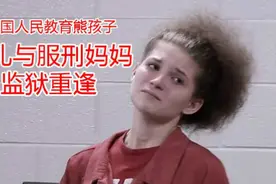 美国人民如何教育熊孩子：29岁服刑妈妈在监狱里撞见15岁女儿视频封面