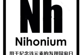 化学元素周期表拟增加4个新伙伴图片
