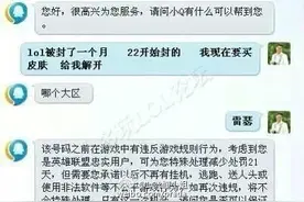 LOL:买皮肤居然能找客服解封号！这是真的吗？图片