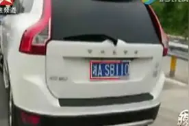 最牛车牌--你猜交警叔叔会放过你不视频封面