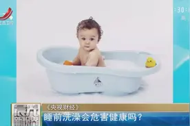 睡前洗澡会危害健康吗？视频封面