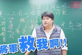 台湾先生讲三国：这比阿谁张雪峰利害多了视频封面