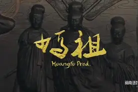 闽南歌《妈祖》草屯囝仔视频封面