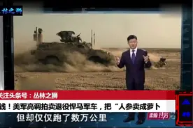 不差钱！美军高调拍卖退役悍马军车，把“人参卖成萝卜价”视频封面