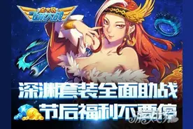 全民飞机大战深渊套装全面助战 节后福利不要停图片