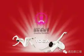世界瑜伽大师再聚都江堰，免费机会别错过！图片