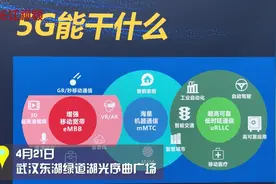 武汉5G应用首秀，最快明年9月就能用上视频封面