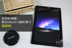 老司机带路！昂达oBook10双系统Remix刷机网友测试图片