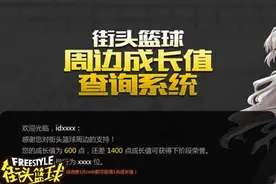 《街头篮球》周边荣誉成长值系统上线图片