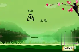 古诗朗诵《画》视频封面