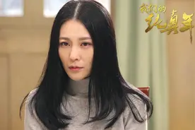 《我们的纯真年代》热播 刘雨鑫“女追男”PK曲筱绡图片