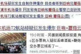昨日网传浦东机场爆炸，有巨响和蘑菇云图片