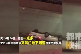 西安文昌门地下通道发生严重车祸，车辆飞出护栏跌入地下通道视频封面