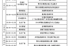 新鲜出炉！2016鄂托克敖包节活动安排，想要就给你！图片