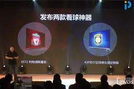 为看球而生：PPTV电视利物浦限量版PPTV-65T2新品发布图片