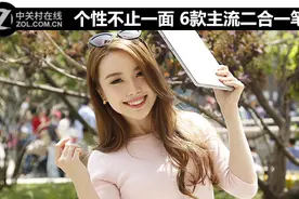 个性不止一面 6款主流二合一笔记本推荐图片