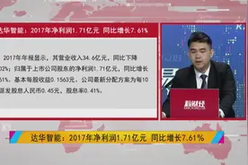 去年净利润1.7亿，达华智能获稀缺轨道资源布局卫星通讯业务视频封面