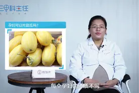 孕妇可以吃甜瓜吗？甜瓜对孕妇有好处吗？视频封面