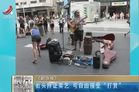 街头持证卖艺 可自由接受“打赏”视频封面