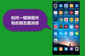 一键屏蔽所有的朋友圈消息，还我一个清静的微信视频封面