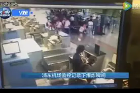 上海浦东机场监控记录12日爆炸瞬间 。视频封面