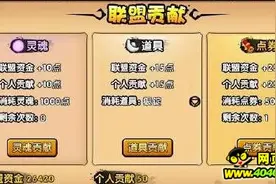 40407原创攻略：造梦西游4联盟BSS及贡献作用解答图片