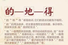“的”“地”“得”你会用了么？快来补节语文课图片