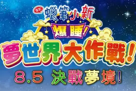 《蜡笔小新: 爆睡！梦世界大作战》8.5决战梦境！图片