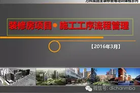 万科装修房项目施工工序流程管理(全套)图片