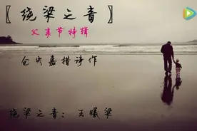 父亲节特辑：为了今生遇见你 —— 绕梁之音图片