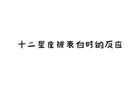 十二星座被表白时的反应图片