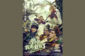 《爸爸我来救你了》2016年1月22日爆笑上映图片