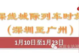 1月10日至1月23日，深圳开往广州城际列车时刻表图片