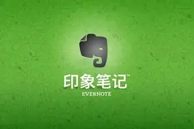 EverNote系列教程（一） 重拾印象笔记图片