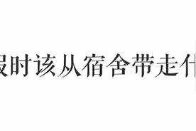 宿舍里有什么能在寒假时带回家的？图片